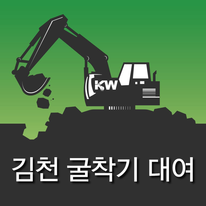 김천 굴착기 굴삭기 포크레인 대여